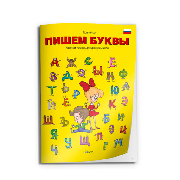 Tegelusvihik Kirjutan Tähti venekeelne