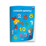 Tegelusvihik Kirjutan numbreid venekeelne